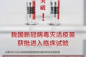 新打破我国新冠病毒灭活疫苗获批进入临床试验