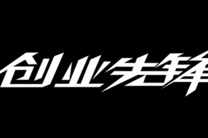 『甄暖』品牌创始人我国高质量研制立异人物—荣维康