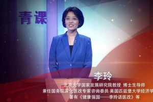 北大教授李玲全民免费医疗时机已到