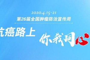 肿瘤防治宣传周听肿瘤医师告知你的话