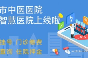 大连市中医医院移动才智医院大众号上线啦