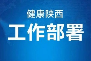 陕西省树立避免因病返贫致贫监测预警和帮扶机制