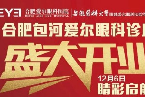 合肥包河爱尔眼科诊所 12月6日睛彩启航