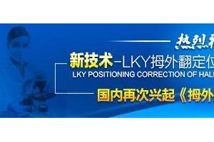 广药三院新技术【LKY拇外翻定位矫正术】开启大脚骨手术新纪元